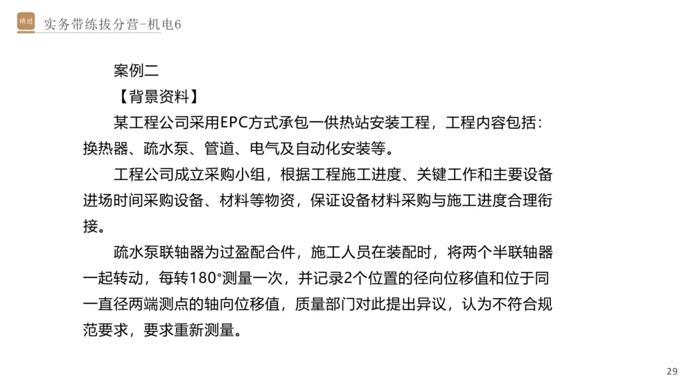 06.2025石莉-实务带练拔分营-机电实务6_2026年一级建造师_2026年一建机电_2025年一建机电SVIP_04-冲刺串讲✿考点强化✿小灶集训_52-机电《实务带练拔分》石莉HX_讲义