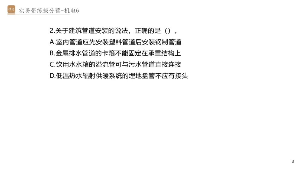 06.2025石莉-实务带练拔分营-机电实务6_2026年一级建造师_2026年一建机电_2025年一建机电SVIP_04-冲刺串讲✿考点强化✿小灶集训_52-机电《实务带练拔分》石莉HX_讲义