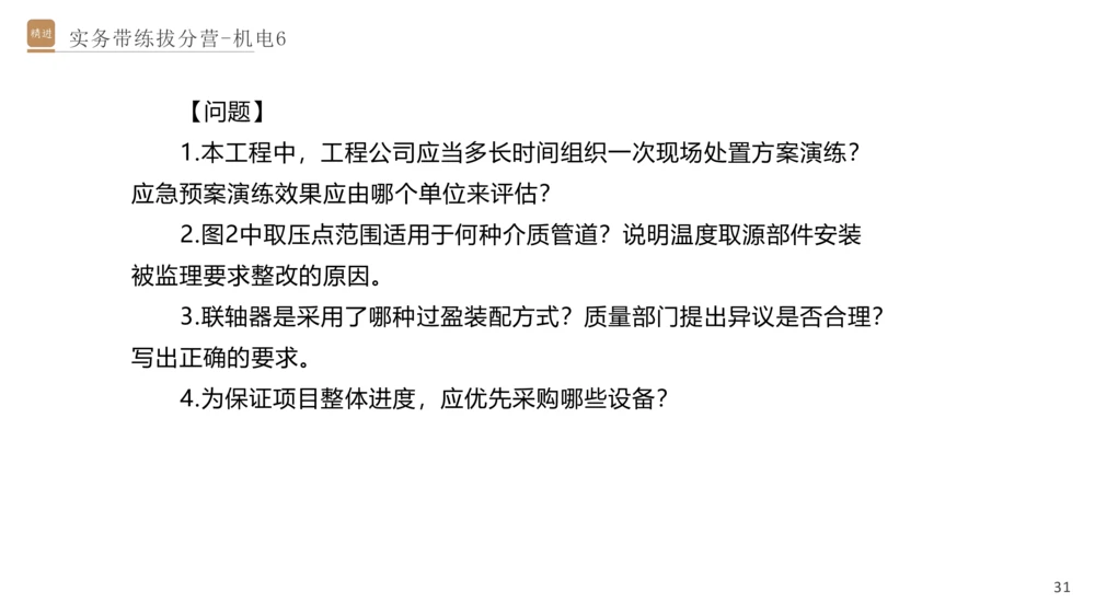 06.2025石莉-实务带练拔分营-机电实务6_2026年一级建造师_2026年一建机电_2025年一建机电SVIP_04-冲刺串讲✿考点强化✿小灶集训_52-机电《实务带练拔分》石莉HX_讲义