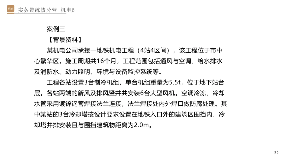 06.2025石莉-实务带练拔分营-机电实务6_2026年一级建造师_2026年一建机电_2025年一建机电SVIP_04-冲刺串讲✿考点强化✿小灶集训_52-机电《实务带练拔分》石莉HX_讲义