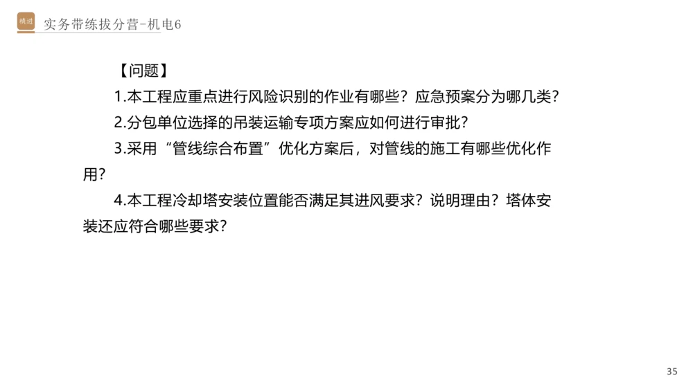 06.2025石莉-实务带练拔分营-机电实务6_2026年一级建造师_2026年一建机电_2025年一建机电SVIP_04-冲刺串讲✿考点强化✿小灶集训_52-机电《实务带练拔分》石莉HX_讲义