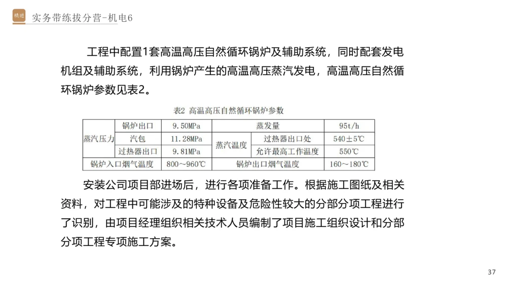 06.2025石莉-实务带练拔分营-机电实务6_2026年一级建造师_2026年一建机电_2025年一建机电SVIP_04-冲刺串讲✿考点强化✿小灶集训_52-机电《实务带练拔分》石莉HX_讲义