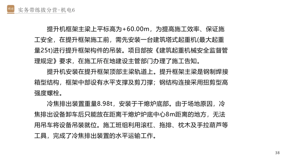 06.2025石莉-实务带练拔分营-机电实务6_2026年一级建造师_2026年一建机电_2025年一建机电SVIP_04-冲刺串讲✿考点强化✿小灶集训_52-机电《实务带练拔分》石莉HX_讲义
