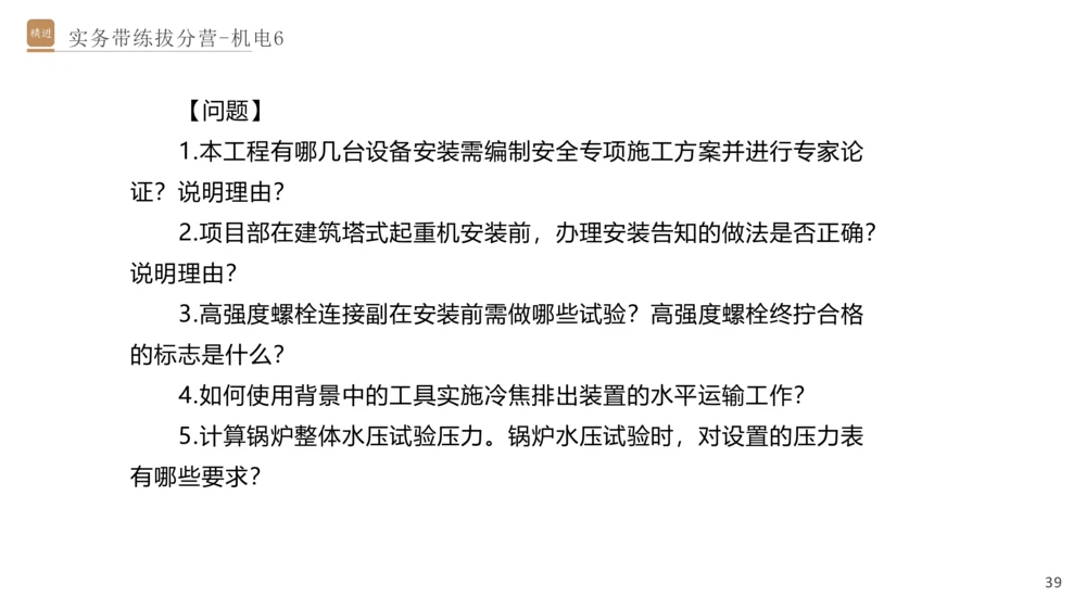06.2025石莉-实务带练拔分营-机电实务6_2026年一级建造师_2026年一建机电_2025年一建机电SVIP_04-冲刺串讲✿考点强化✿小灶集训_52-机电《实务带练拔分》石莉HX_讲义