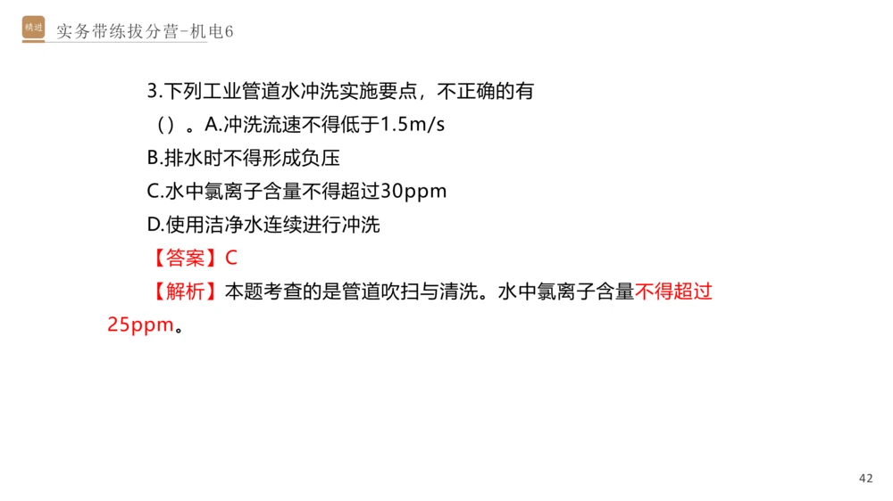 06.2025石莉-实务带练拔分营-机电实务6_2026年一级建造师_2026年一建机电_2025年一建机电SVIP_04-冲刺串讲✿考点强化✿小灶集训_52-机电《实务带练拔分》石莉HX_讲义