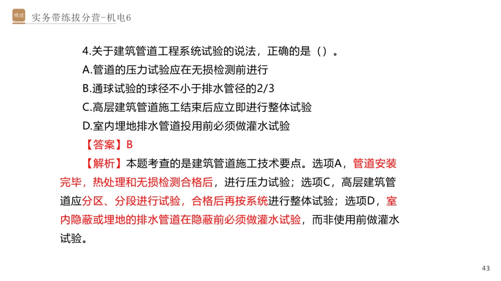 06.2025石莉-实务带练拔分营-机电实务6_2026年一级建造师_2026年一建机电_2025年一建机电SVIP_04-冲刺串讲✿考点强化✿小灶集训_52-机电《实务带练拔分》石莉HX_讲义