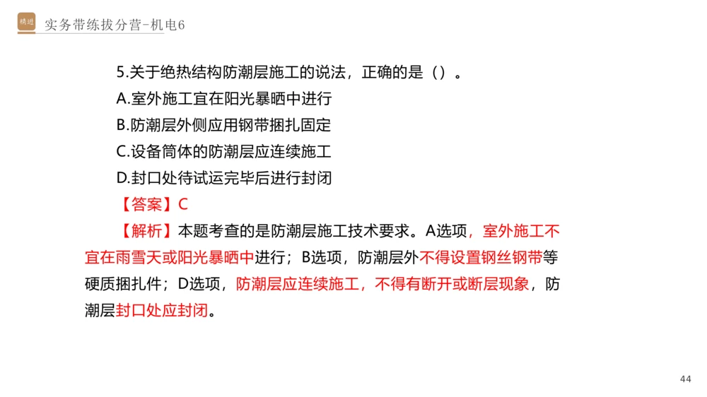 06.2025石莉-实务带练拔分营-机电实务6_2026年一级建造师_2026年一建机电_2025年一建机电SVIP_04-冲刺串讲✿考点强化✿小灶集训_52-机电《实务带练拔分》石莉HX_讲义