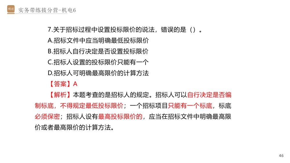 06.2025石莉-实务带练拔分营-机电实务6_2026年一级建造师_2026年一建机电_2025年一建机电SVIP_04-冲刺串讲✿考点强化✿小灶集训_52-机电《实务带练拔分》石莉HX_讲义