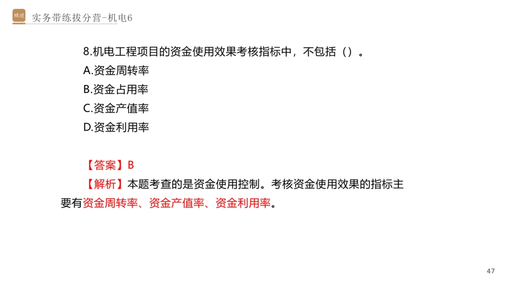 06.2025石莉-实务带练拔分营-机电实务6_2026年一级建造师_2026年一建机电_2025年一建机电SVIP_04-冲刺串讲✿考点强化✿小灶集训_52-机电《实务带练拔分》石莉HX_讲义
