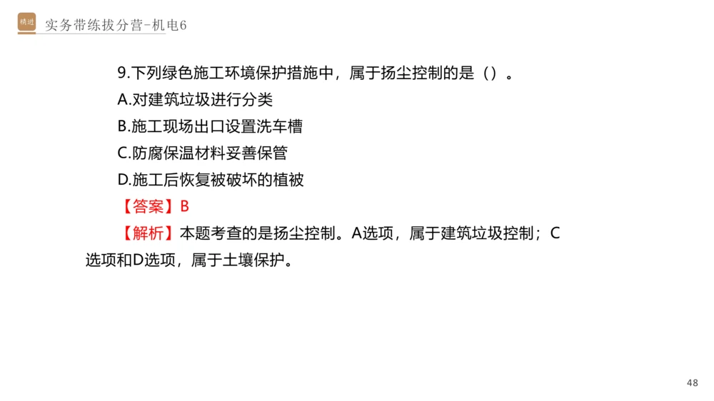 06.2025石莉-实务带练拔分营-机电实务6_2026年一级建造师_2026年一建机电_2025年一建机电SVIP_04-冲刺串讲✿考点强化✿小灶集训_52-机电《实务带练拔分》石莉HX_讲义
