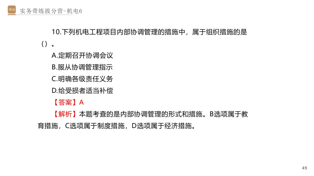 06.2025石莉-实务带练拔分营-机电实务6_2026年一级建造师_2026年一建机电_2025年一建机电SVIP_04-冲刺串讲✿考点强化✿小灶集训_52-机电《实务带练拔分》石莉HX_讲义