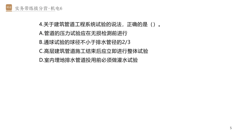 06.2025石莉-实务带练拔分营-机电实务6_2026年一级建造师_2026年一建机电_2025年一建机电SVIP_04-冲刺串讲✿考点强化✿小灶集训_52-机电《实务带练拔分》石莉HX_讲义