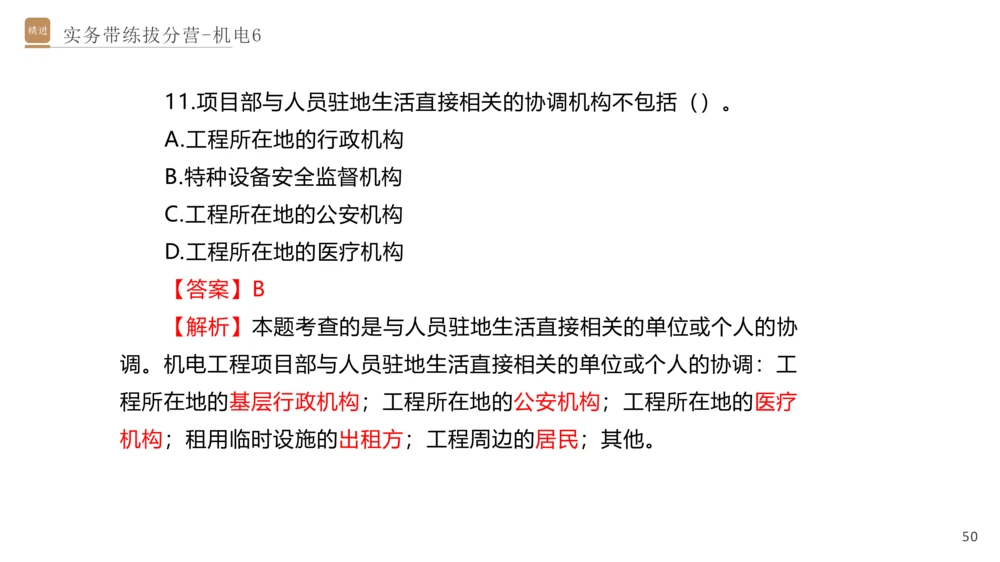 06.2025石莉-实务带练拔分营-机电实务6_2026年一级建造师_2026年一建机电_2025年一建机电SVIP_04-冲刺串讲✿考点强化✿小灶集训_52-机电《实务带练拔分》石莉HX_讲义