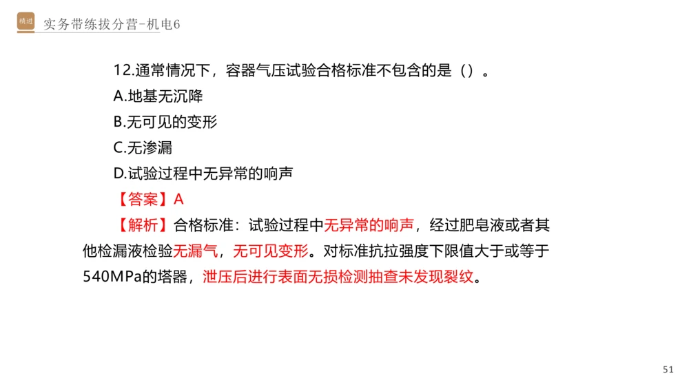 06.2025石莉-实务带练拔分营-机电实务6_2026年一级建造师_2026年一建机电_2025年一建机电SVIP_04-冲刺串讲✿考点强化✿小灶集训_52-机电《实务带练拔分》石莉HX_讲义