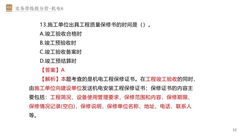 06.2025石莉-实务带练拔分营-机电实务6_2026年一级建造师_2026年一建机电_2025年一建机电SVIP_04-冲刺串讲✿考点强化✿小灶集训_52-机电《实务带练拔分》石莉HX_讲义