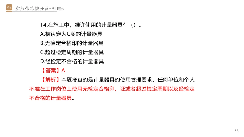 06.2025石莉-实务带练拔分营-机电实务6_2026年一级建造师_2026年一建机电_2025年一建机电SVIP_04-冲刺串讲✿考点强化✿小灶集训_52-机电《实务带练拔分》石莉HX_讲义