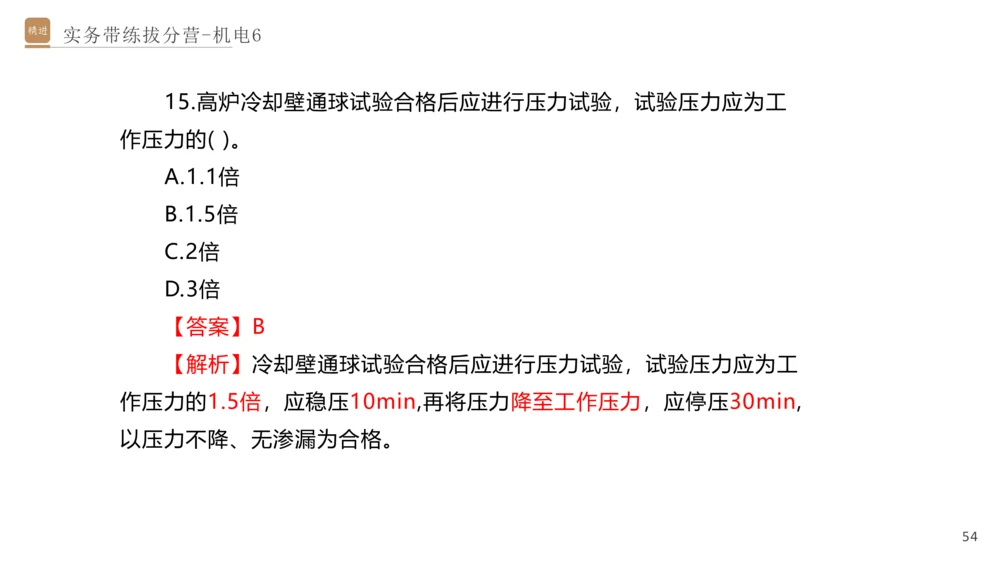 06.2025石莉-实务带练拔分营-机电实务6_2026年一级建造师_2026年一建机电_2025年一建机电SVIP_04-冲刺串讲✿考点强化✿小灶集训_52-机电《实务带练拔分》石莉HX_讲义
