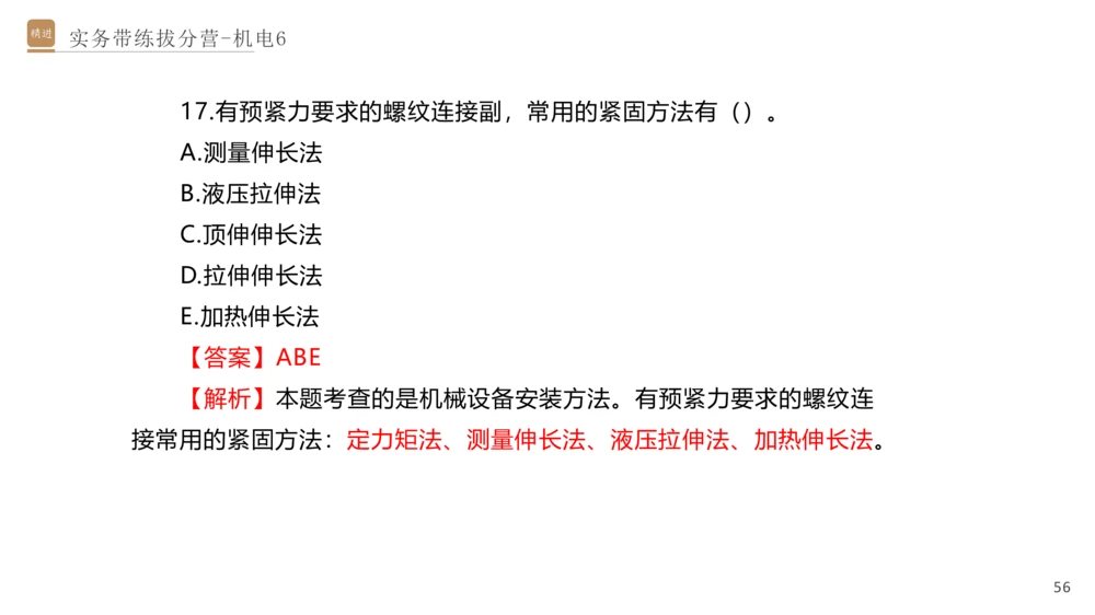 06.2025石莉-实务带练拔分营-机电实务6_2026年一级建造师_2026年一建机电_2025年一建机电SVIP_04-冲刺串讲✿考点强化✿小灶集训_52-机电《实务带练拔分》石莉HX_讲义