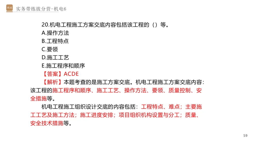 06.2025石莉-实务带练拔分营-机电实务6_2026年一级建造师_2026年一建机电_2025年一建机电SVIP_04-冲刺串讲✿考点强化✿小灶集训_52-机电《实务带练拔分》石莉HX_讲义
