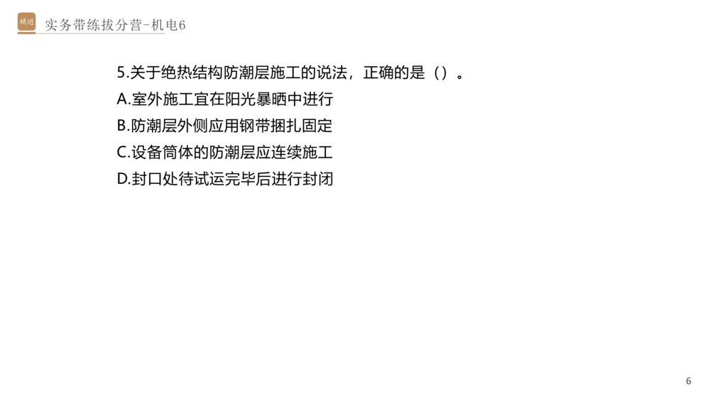 06.2025石莉-实务带练拔分营-机电实务6_2026年一级建造师_2026年一建机电_2025年一建机电SVIP_04-冲刺串讲✿考点强化✿小灶集训_52-机电《实务带练拔分》石莉HX_讲义