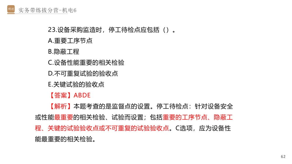 06.2025石莉-实务带练拔分营-机电实务6_2026年一级建造师_2026年一建机电_2025年一建机电SVIP_04-冲刺串讲✿考点强化✿小灶集训_52-机电《实务带练拔分》石莉HX_讲义