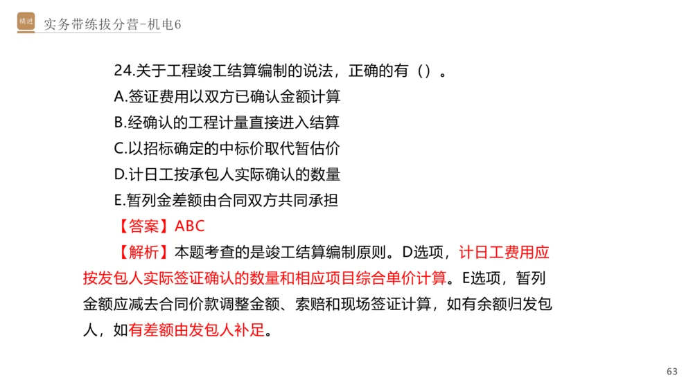 06.2025石莉-实务带练拔分营-机电实务6_2026年一级建造师_2026年一建机电_2025年一建机电SVIP_04-冲刺串讲✿考点强化✿小灶集训_52-机电《实务带练拔分》石莉HX_讲义