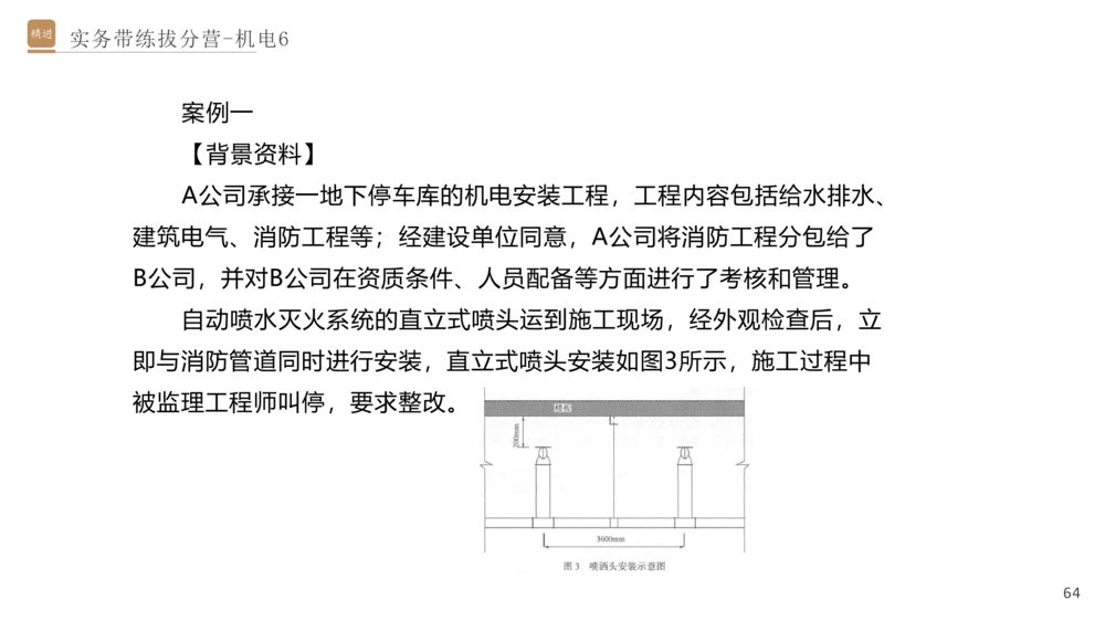 06.2025石莉-实务带练拔分营-机电实务6_2026年一级建造师_2026年一建机电_2025年一建机电SVIP_04-冲刺串讲✿考点强化✿小灶集训_52-机电《实务带练拔分》石莉HX_讲义