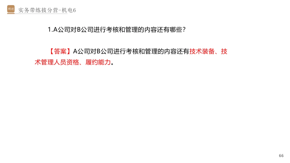 06.2025石莉-实务带练拔分营-机电实务6_2026年一级建造师_2026年一建机电_2025年一建机电SVIP_04-冲刺串讲✿考点强化✿小灶集训_52-机电《实务带练拔分》石莉HX_讲义