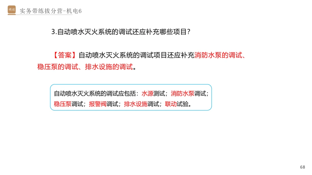 06.2025石莉-实务带练拔分营-机电实务6_2026年一级建造师_2026年一建机电_2025年一建机电SVIP_04-冲刺串讲✿考点强化✿小灶集训_52-机电《实务带练拔分》石莉HX_讲义