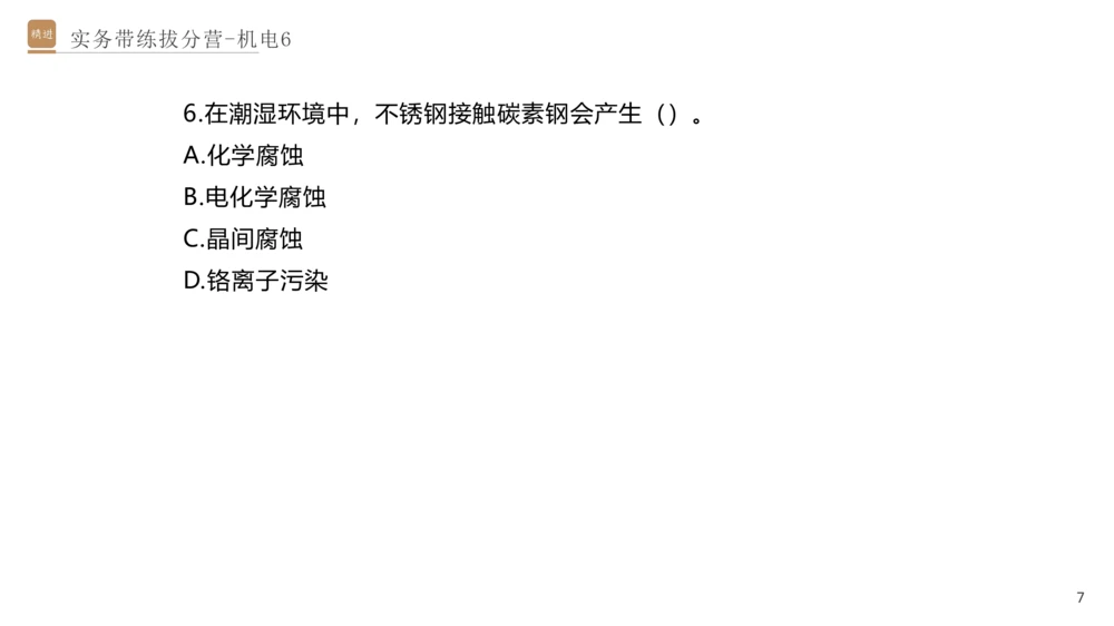 06.2025石莉-实务带练拔分营-机电实务6_2026年一级建造师_2026年一建机电_2025年一建机电SVIP_04-冲刺串讲✿考点强化✿小灶集训_52-机电《实务带练拔分》石莉HX_讲义