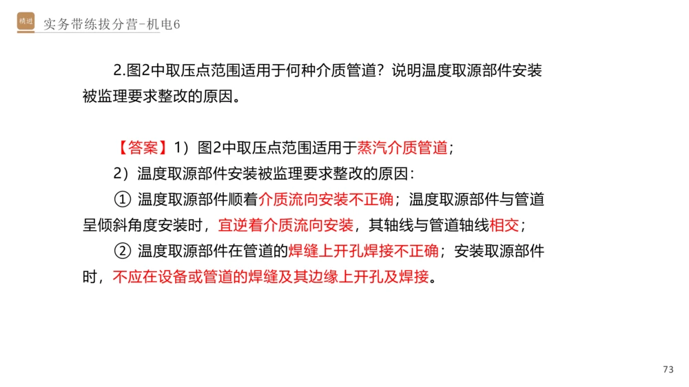 06.2025石莉-实务带练拔分营-机电实务6_2026年一级建造师_2026年一建机电_2025年一建机电SVIP_04-冲刺串讲✿考点强化✿小灶集训_52-机电《实务带练拔分》石莉HX_讲义