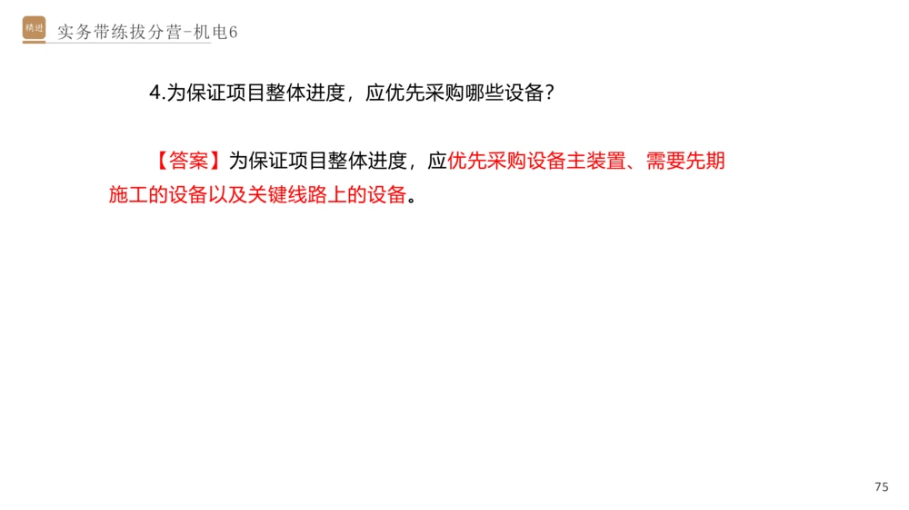 06.2025石莉-实务带练拔分营-机电实务6_2026年一级建造师_2026年一建机电_2025年一建机电SVIP_04-冲刺串讲✿考点强化✿小灶集训_52-机电《实务带练拔分》石莉HX_讲义