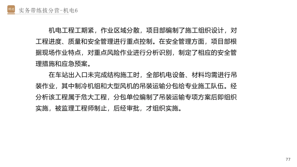 06.2025石莉-实务带练拔分营-机电实务6_2026年一级建造师_2026年一建机电_2025年一建机电SVIP_04-冲刺串讲✿考点强化✿小灶集训_52-机电《实务带练拔分》石莉HX_讲义