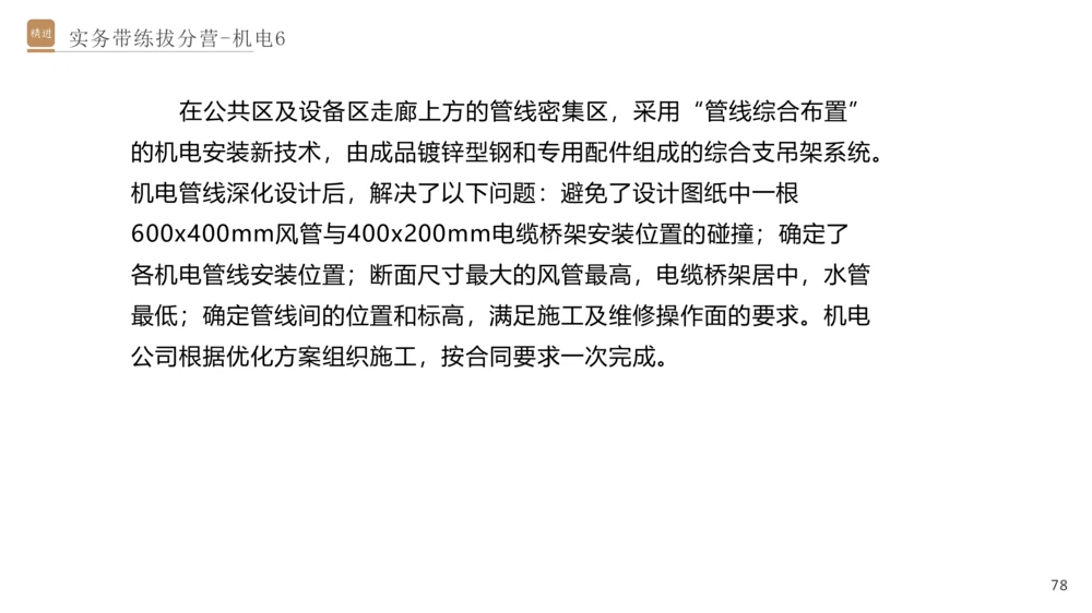 06.2025石莉-实务带练拔分营-机电实务6_2026年一级建造师_2026年一建机电_2025年一建机电SVIP_04-冲刺串讲✿考点强化✿小灶集训_52-机电《实务带练拔分》石莉HX_讲义