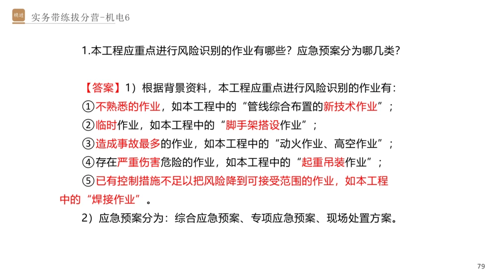 06.2025石莉-实务带练拔分营-机电实务6_2026年一级建造师_2026年一建机电_2025年一建机电SVIP_04-冲刺串讲✿考点强化✿小灶集训_52-机电《实务带练拔分》石莉HX_讲义