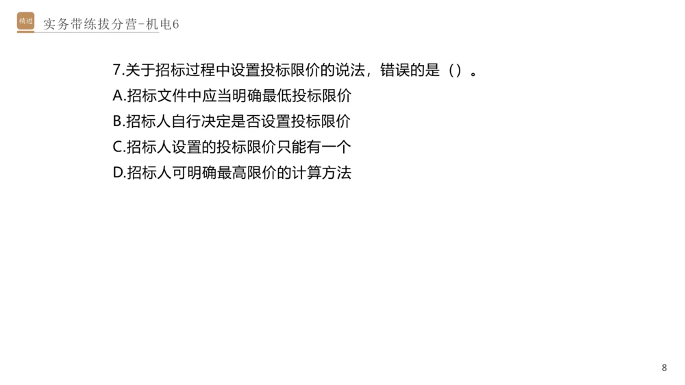 06.2025石莉-实务带练拔分营-机电实务6_2026年一级建造师_2026年一建机电_2025年一建机电SVIP_04-冲刺串讲✿考点强化✿小灶集训_52-机电《实务带练拔分》石莉HX_讲义
