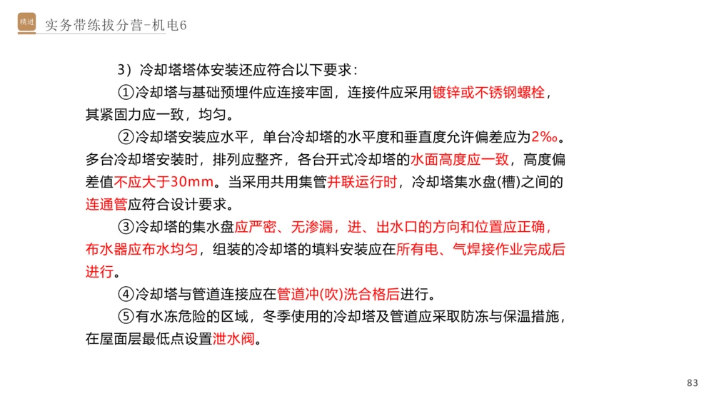 06.2025石莉-实务带练拔分营-机电实务6_2026年一级建造师_2026年一建机电_2025年一建机电SVIP_04-冲刺串讲✿考点强化✿小灶集训_52-机电《实务带练拔分》石莉HX_讲义