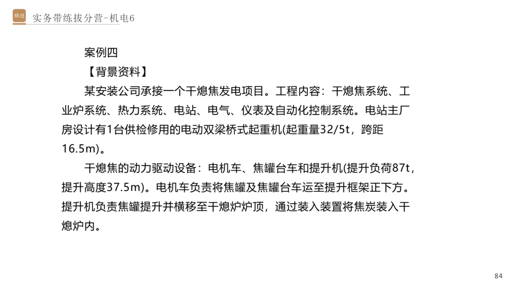 06.2025石莉-实务带练拔分营-机电实务6_2026年一级建造师_2026年一建机电_2025年一建机电SVIP_04-冲刺串讲✿考点强化✿小灶集训_52-机电《实务带练拔分》石莉HX_讲义