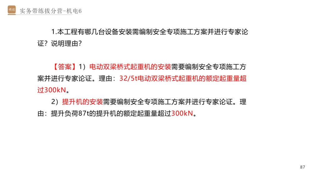 06.2025石莉-实务带练拔分营-机电实务6_2026年一级建造师_2026年一建机电_2025年一建机电SVIP_04-冲刺串讲✿考点强化✿小灶集训_52-机电《实务带练拔分》石莉HX_讲义
