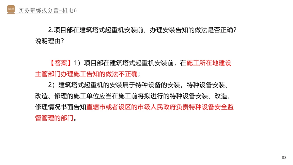 06.2025石莉-实务带练拔分营-机电实务6_2026年一级建造师_2026年一建机电_2025年一建机电SVIP_04-冲刺串讲✿考点强化✿小灶集训_52-机电《实务带练拔分》石莉HX_讲义