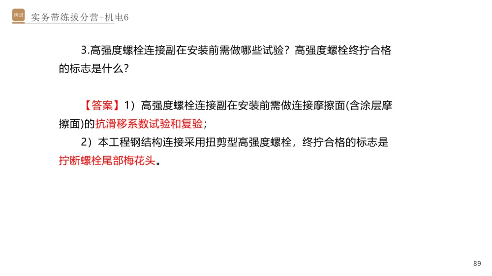 06.2025石莉-实务带练拔分营-机电实务6_2026年一级建造师_2026年一建机电_2025年一建机电SVIP_04-冲刺串讲✿考点强化✿小灶集训_52-机电《实务带练拔分》石莉HX_讲义