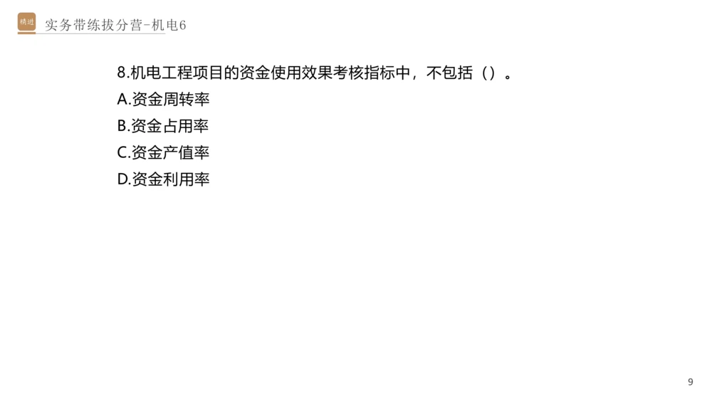 06.2025石莉-实务带练拔分营-机电实务6_2026年一级建造师_2026年一建机电_2025年一建机电SVIP_04-冲刺串讲✿考点强化✿小灶集训_52-机电《实务带练拔分》石莉HX_讲义