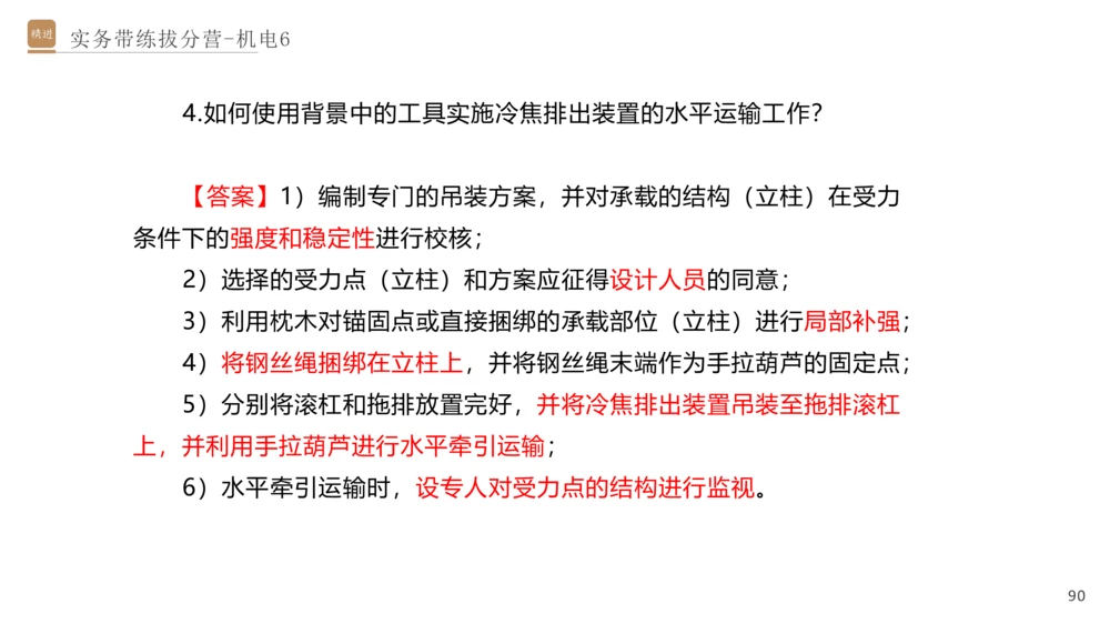 06.2025石莉-实务带练拔分营-机电实务6_2026年一级建造师_2026年一建机电_2025年一建机电SVIP_04-冲刺串讲✿考点强化✿小灶集训_52-机电《实务带练拔分》石莉HX_讲义