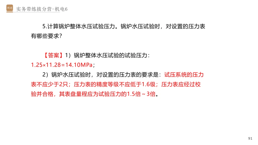 06.2025石莉-实务带练拔分营-机电实务6_2026年一级建造师_2026年一建机电_2025年一建机电SVIP_04-冲刺串讲✿考点强化✿小灶集训_52-机电《实务带练拔分》石莉HX_讲义
