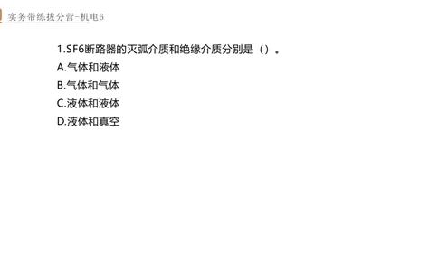 06.2025石莉-实务带练拔分营-机电实务6_2026年一级建造师_2026年一建机电_2025年一建机电SVIP_04-冲刺串讲✿考点强化✿小灶集训_52-机电《实务带练拔分》石莉HX_讲义