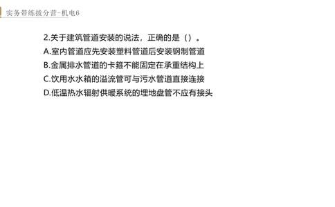 06.2025石莉-实务带练拔分营-机电实务6_2026年一级建造师_2026年一建机电_2025年一建机电SVIP_04-冲刺串讲✿考点强化✿小灶集训_52-机电《实务带练拔分》石莉HX_讲义