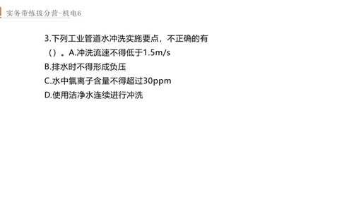 06.2025石莉-实务带练拔分营-机电实务6_2026年一级建造师_2026年一建机电_2025年一建机电SVIP_04-冲刺串讲✿考点强化✿小灶集训_52-机电《实务带练拔分》石莉HX_讲义