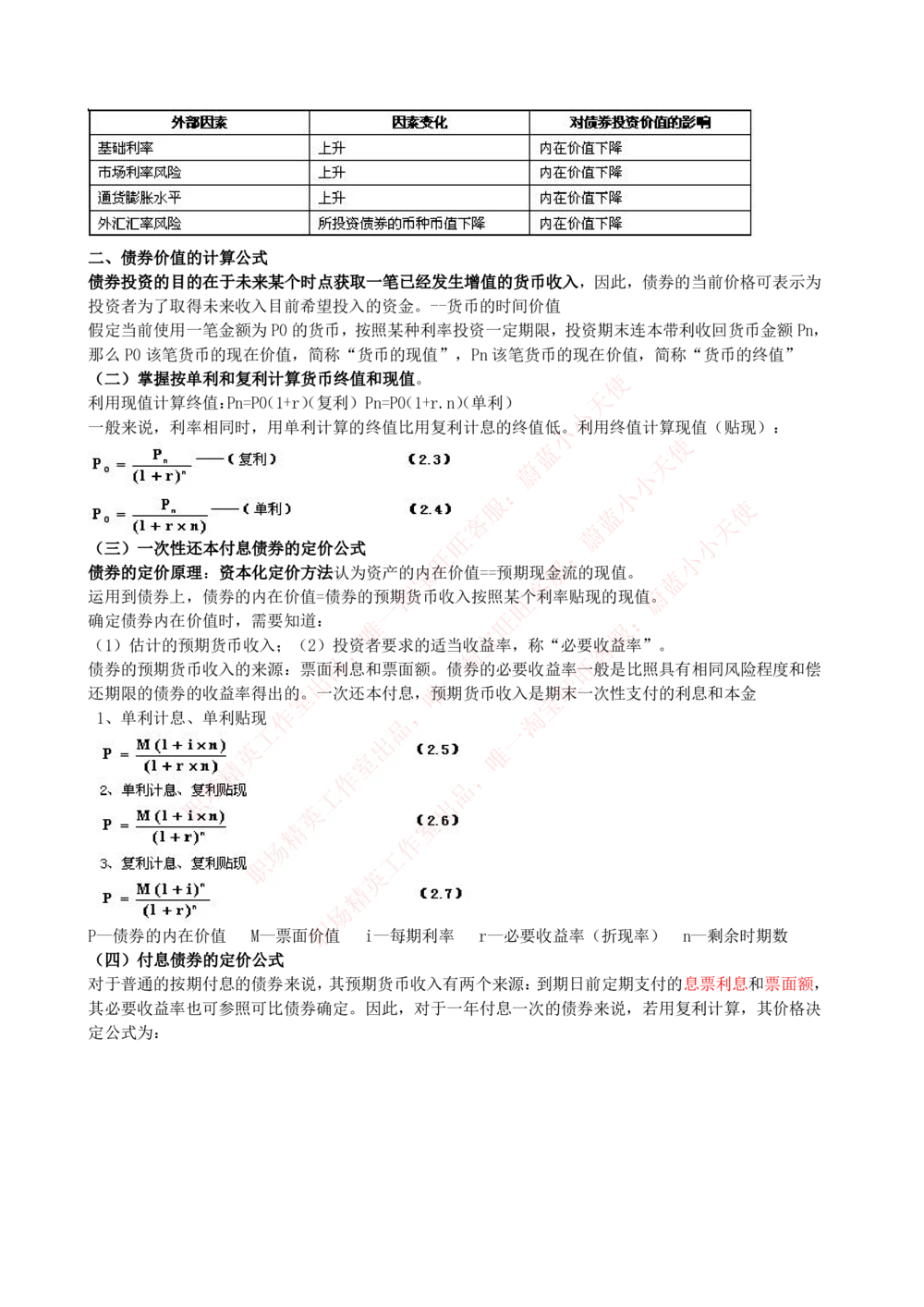 2-3-专业知识部分-证券投资分析完整知识点_Password_Removed_2025春招题库汇总_国企题库_华能_2-华能集团2023招聘笔试最新完整知识点(7份pdf)（专业知识部分）
