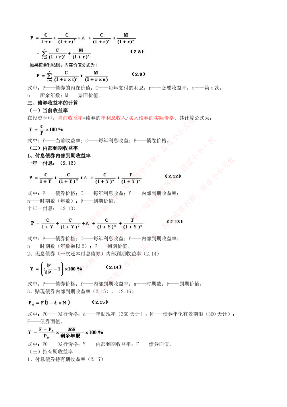2-3-专业知识部分-证券投资分析完整知识点_Password_Removed_2025春招题库汇总_国企题库_华能_2-华能集团2023招聘笔试最新完整知识点(7份pdf)（专业知识部分）