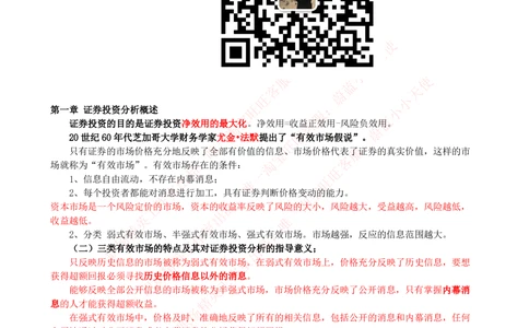 2-3-专业知识部分-证券投资分析完整知识点_Password_Removed_2025春招题库汇总_国企题库_华能_2-华能集团2023招聘笔试最新完整知识点(7份pdf)（专业知识部分）